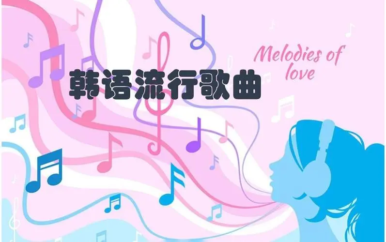 网易云韩语歌曲TOP200 mp3-乐码云集