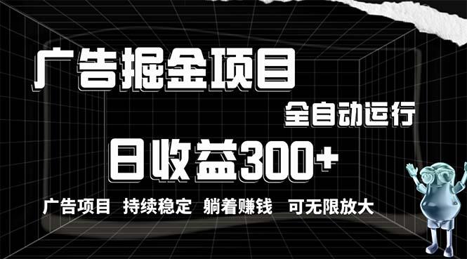 利用广告进行掘金，动动手指就能日入300+无需养机，小白无脑操作，可无...-乐码云集