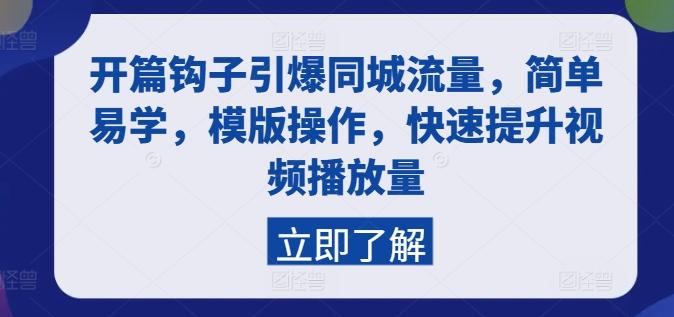 开篇钩子引爆同城流量，简单易学，模版操作，快速提升视频播放量-乐码云集