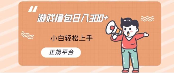 游戏撸包日入300，小白轻松上手，正规平台-乐码云集