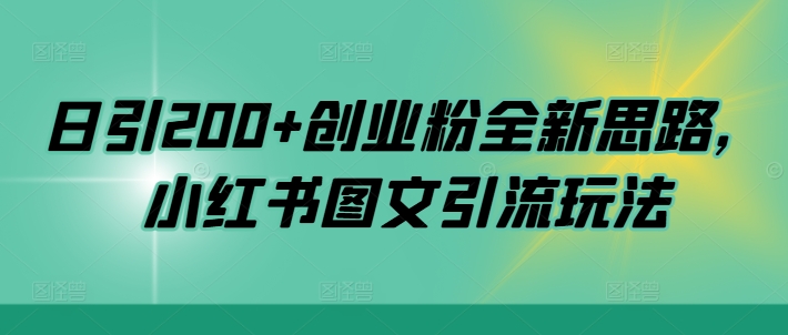 日引200+创业粉全新思路，小红书图文引流玩法【揭秘】-乐码云集