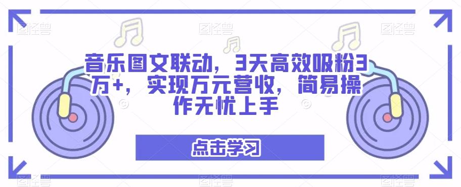 音乐图文联动，3天高效吸粉3万+，实现万元营收，简易操作无忧上手-乐码云集