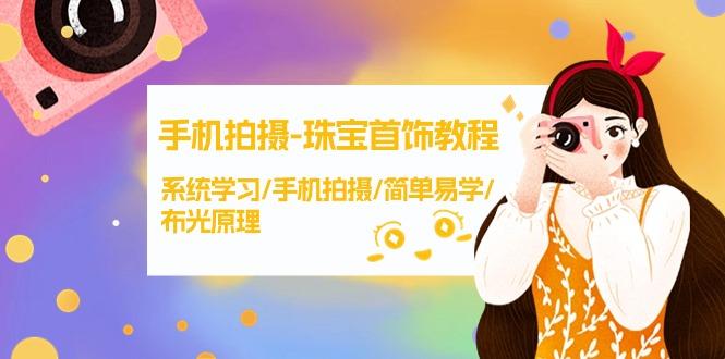 (9393期)手机拍摄-珠宝首饰教程，系统学习/手机拍摄/简单易学/布光原理-38节无水印-乐码云集
