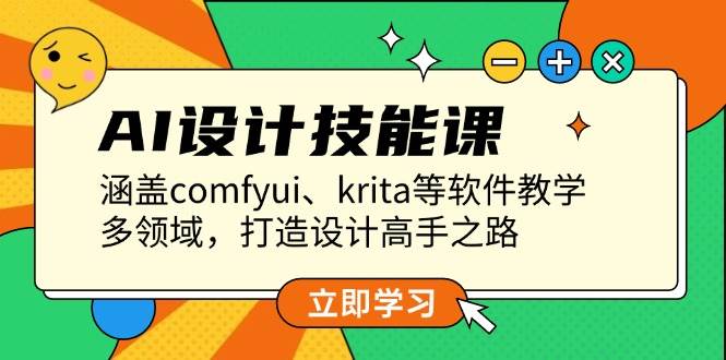 AI设计技能课,涵盖comfyui、krita等软件教学,多领域,打造设计高手之路-乐码云集