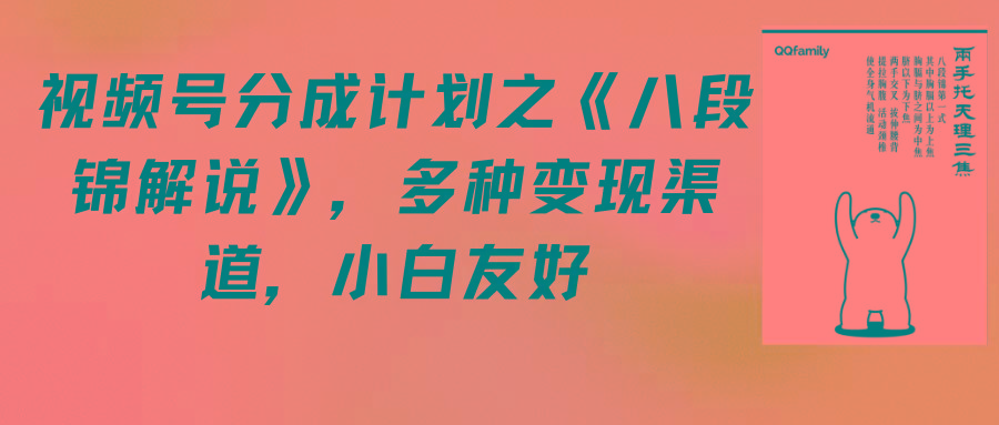 (9537期)视频号分成计划之《八段锦解说》，多种变现渠道，小白友好(教程+素材)-乐码云集