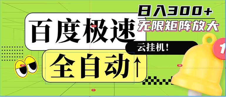 全自动！老平台新玩法，百度极速版，可无限矩阵，日入300+-乐码云集