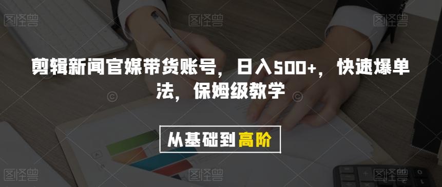 剪辑新闻官媒带货账号，日入500+，快速爆单法，保姆级教学【揭秘】-乐码云集