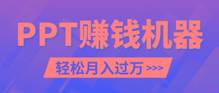 轻松上手，小红书ppt简单售卖，月入2w+小白闭眼也要做(教程+10000PPT模板)-乐码云集