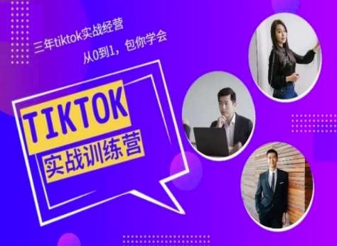 Tiktok美区实战经验课程分享，三年tiktok实战经营，从0到1包你学会-乐码云集