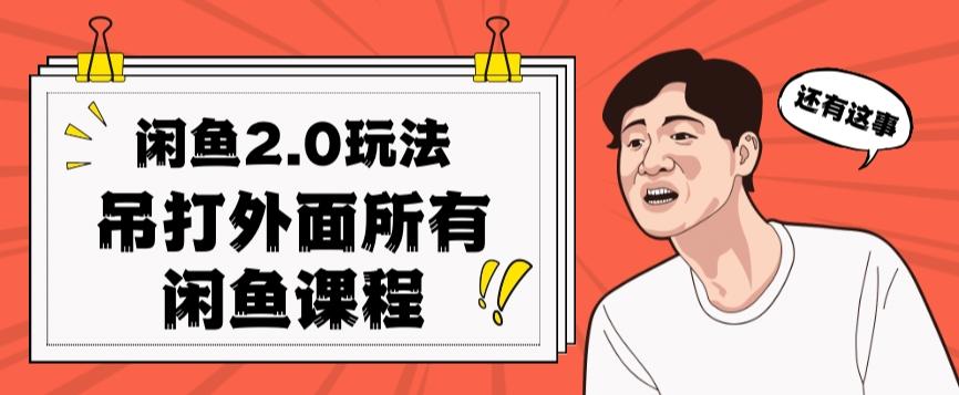 闲鱼2.0玩法单号每天日入2000，吊打市面所有课程-乐码云集