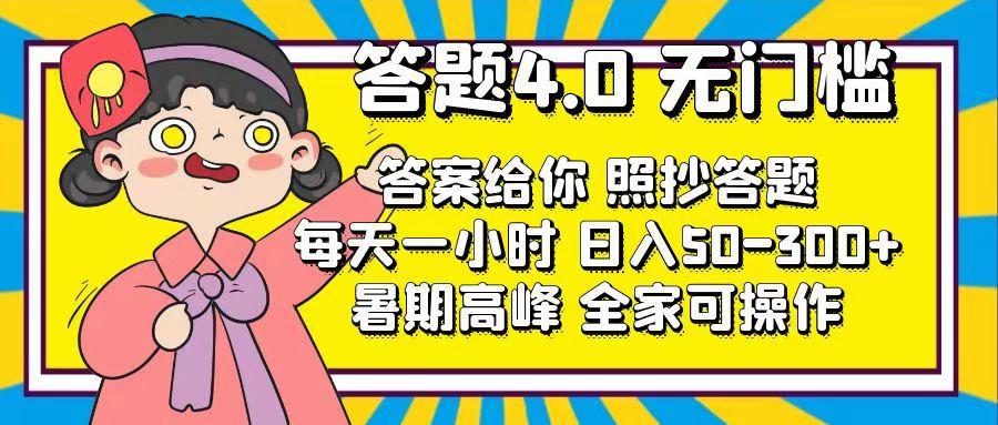 答题4.0，无门槛，答案给你，照抄答题，每天1小时，日入50-300+-乐码云集