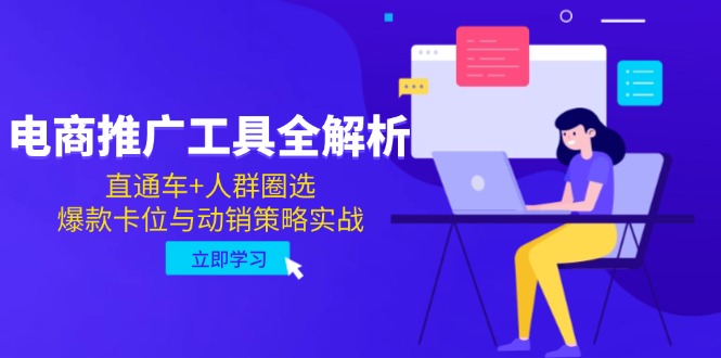 电商推广工具全解析，直通车+人群圈选，爆款卡位与动销策略实战-乐码云集
