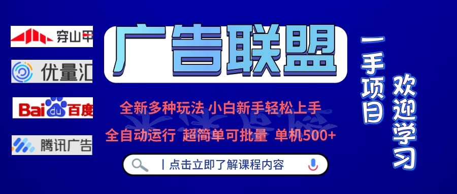 广告联盟 全新多种玩法 单机500+  全自动运行  可批量运行-乐码云集