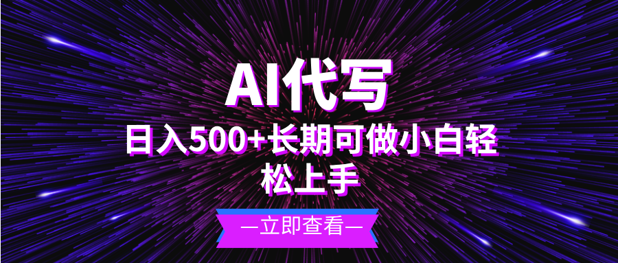 AI代写，日入500+ 小白可做 长期项目-乐码云集