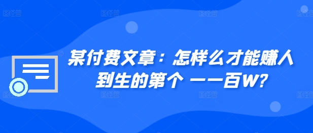 ​某付费文章：怎‮样么‬才能赚‮人到‬生的第‮个一‬一百W?-乐码云集