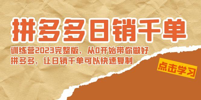拼多多日销千单训练营2023完整版，从0开始带你做好拼多多，让日销千单可…-乐码云集