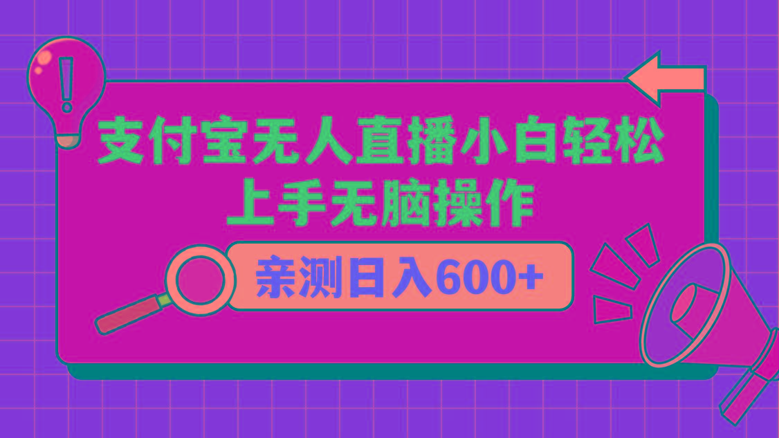 支付宝无人直播项目，小白轻松上手无脑操作，日入600+-乐码云集