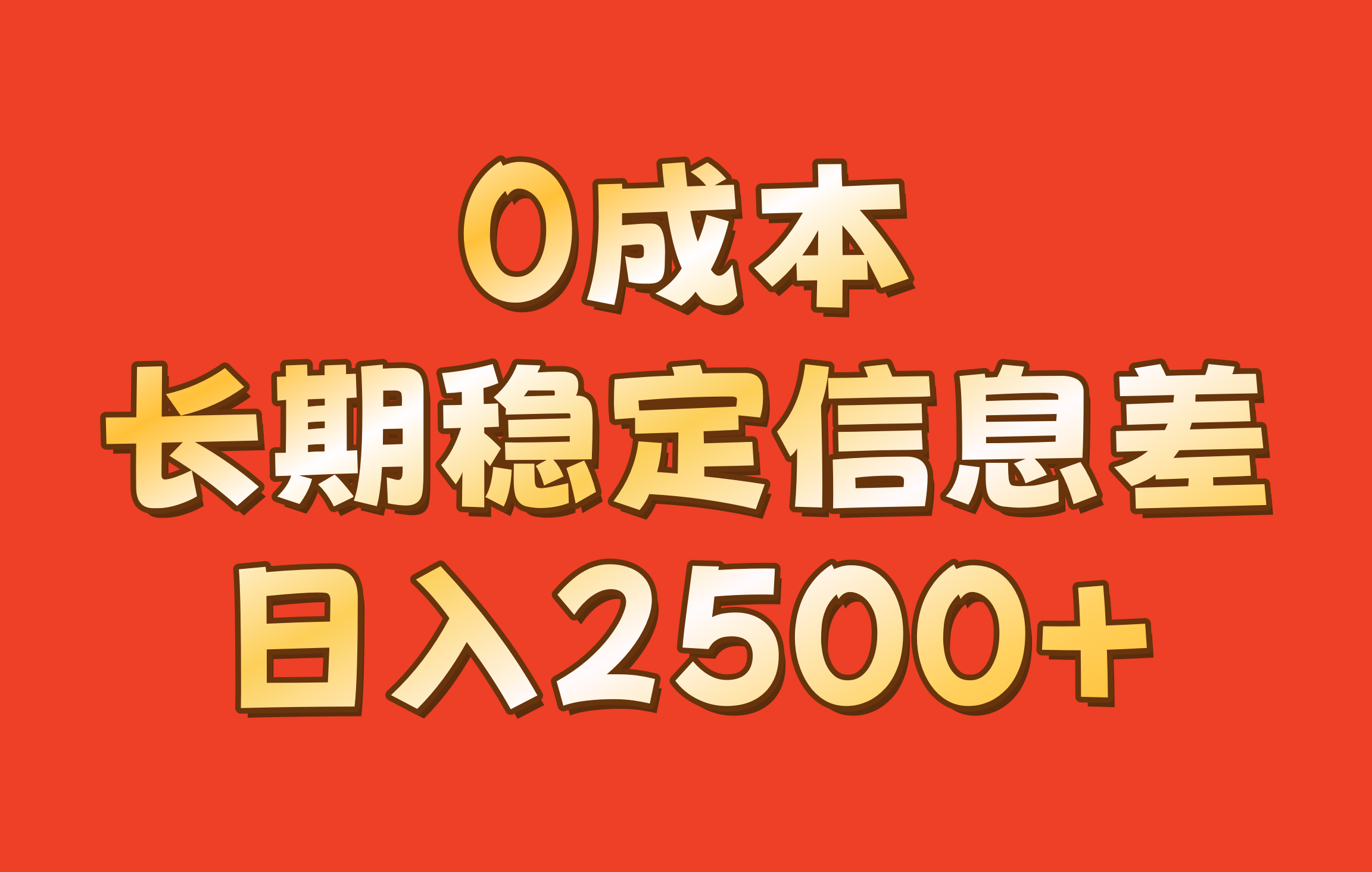 0成本,长期稳定信息差!!日入2500+-乐码云集