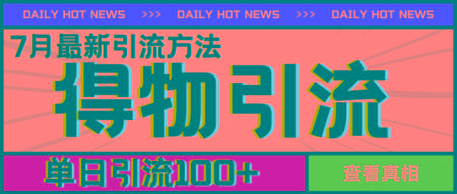 7月最新引方法，得物APP引流，单日引流100+【揭秘】-乐码云集