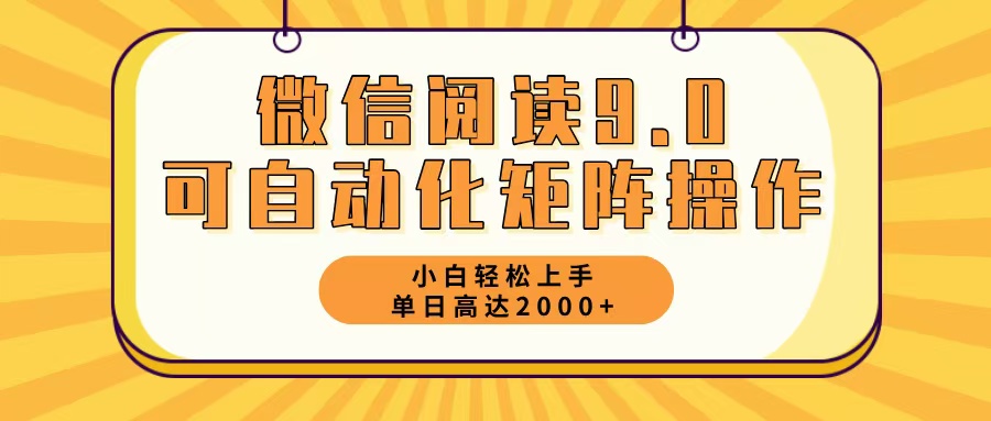微信阅读9.0最新玩法每天5分钟日入2000＋-乐码云集