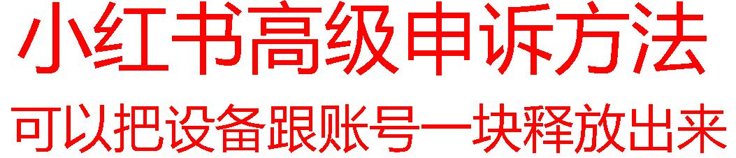 【最新】小红书高级解封账号及设备申诉方法-乐码云集