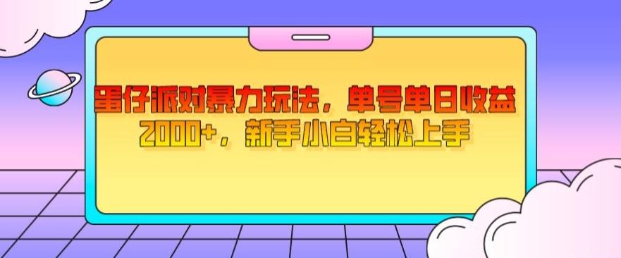 蛋仔派对暴力玩法，单号单日收益2000+，新手小白轻松上手-乐码云集