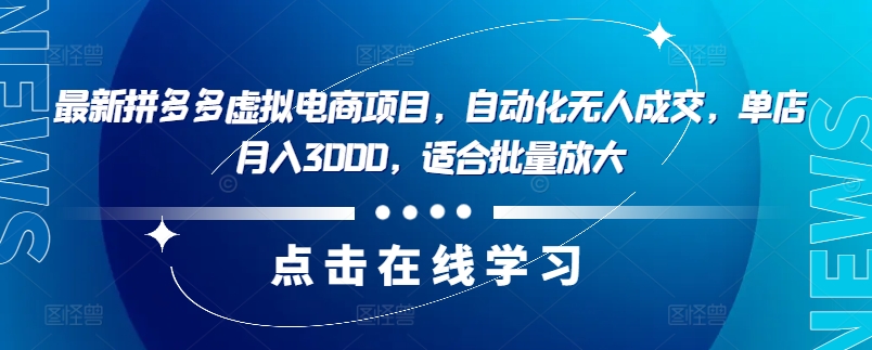最新拼多多虚拟电商项目，自动化无人成交，单店月入3000，适合批量放大-乐码云集