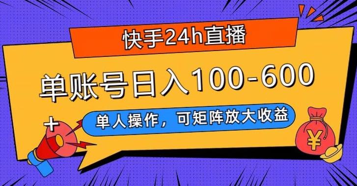 快手24h直播，单人操作，可矩阵放大收益，单账号日入100-600+-乐码云集