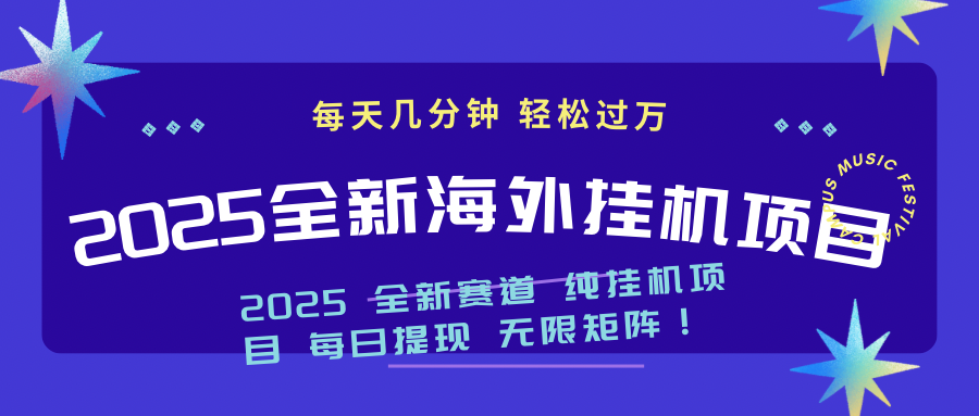 2025最新海外挂机项目：每天几分钟，轻松月入过万-乐码云集