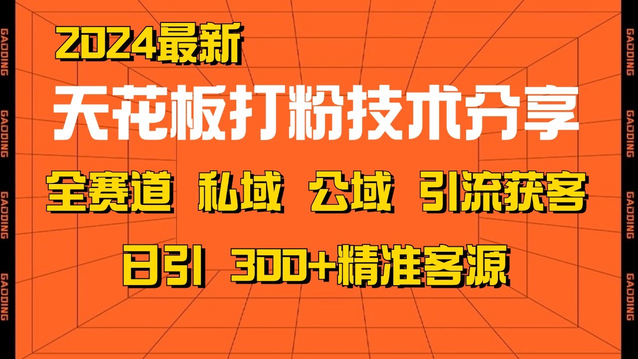 天花板打粉技术分享，野路子玩法 曝光玩法免费矩阵自热技术日引2000+精准客户-乐码云集