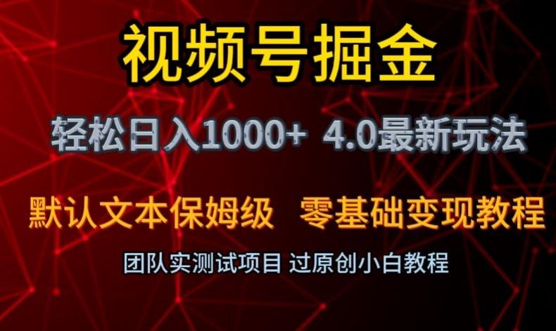 视频号掘金轻松日入1000+4.0最新保姆级玩法零基础变现教程【揭秘】-乐码云集