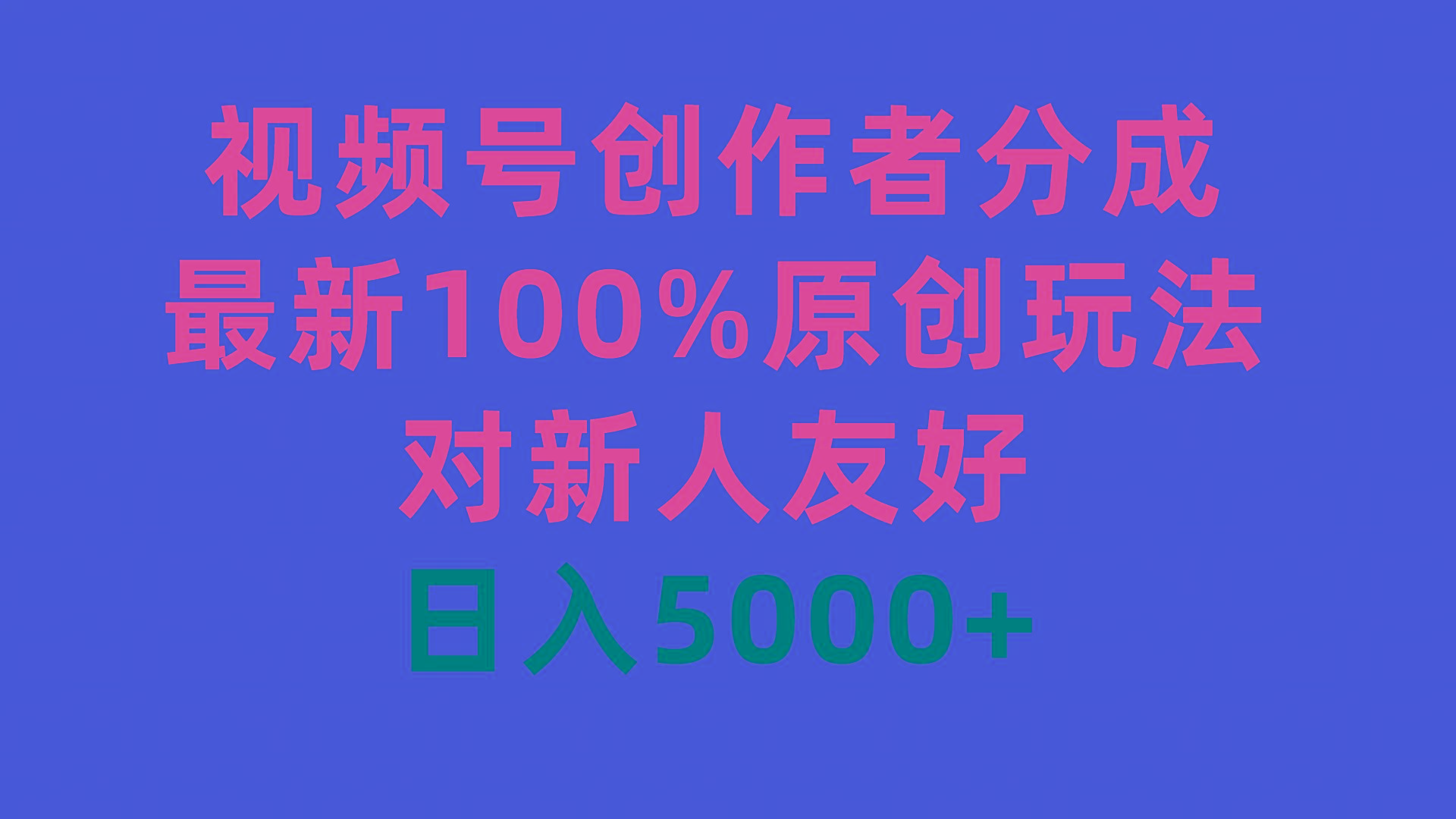 (9477期)视频号创作者分成，最新100%原创玩法，对新人友好，日入5000+-乐码云集