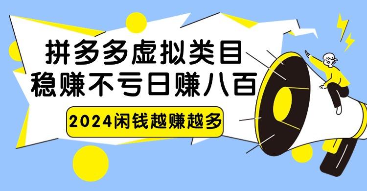2024拼多多虚拟类目，日赚八百无本万利-乐码云集