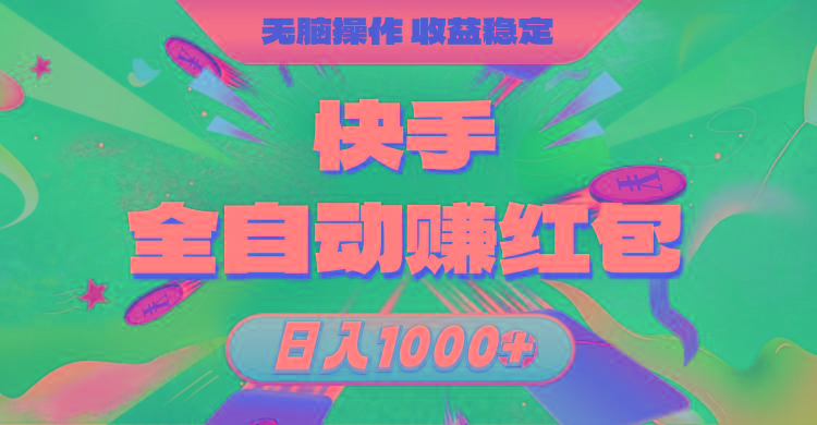 快手全自动赚红包，无脑操作，收益稳定，日入1000+-乐码云集