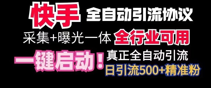 【全网首发】快手全自动截流协议，微信每日被动500+好友！全行业通用【揭秘】-乐码云集