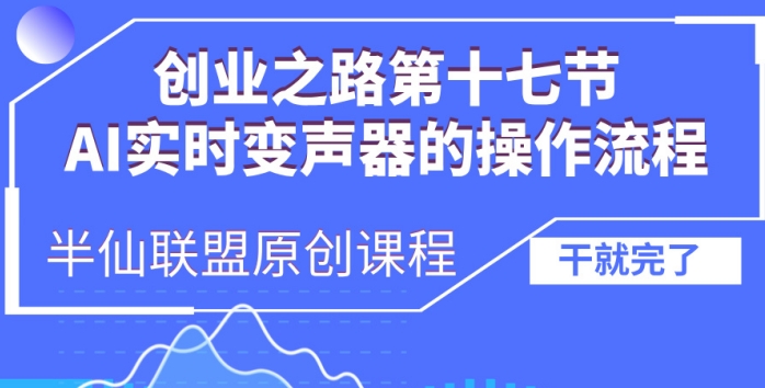 创业之路之AI实时变声器操作流程【揭秘】-乐码云集