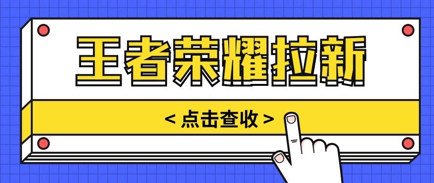 通过王者荣耀残局挑战拉新项目，8元/单。推广渠道多样，操作简单。-乐码云集