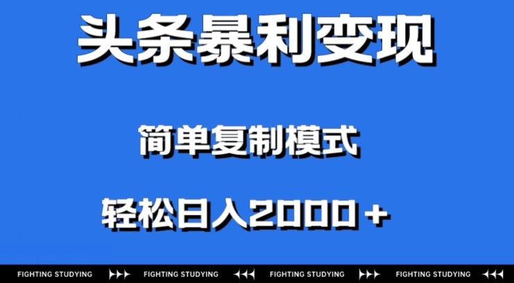 头条暴利变现，无需剪辑视频，拍照上传即可日入2000＋，0门槛操作-乐码云集