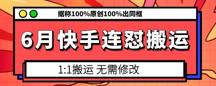 6月快手连怼搬运，模板搬运，据称100%原创100%出同框-乐码云集