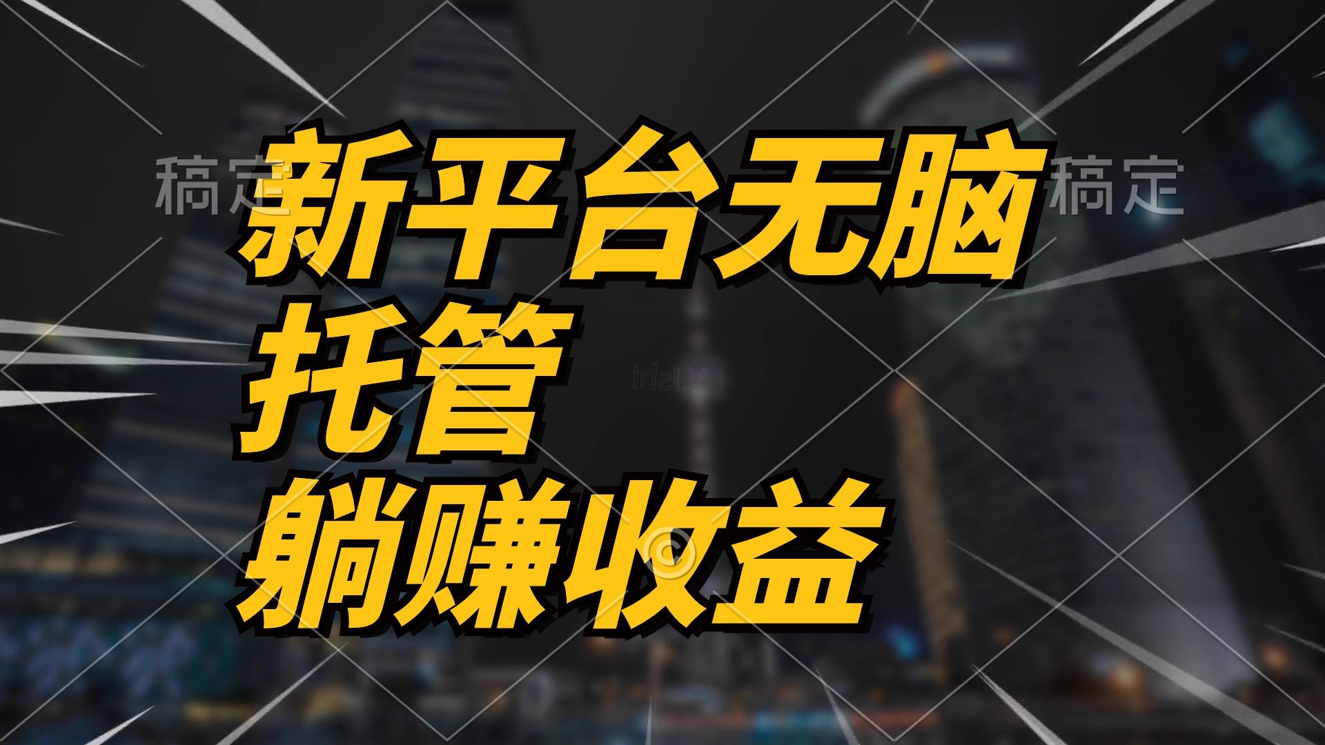 最新平台一键托管，躺赚收益分成 配合管道收益，日产无上限-乐码云集