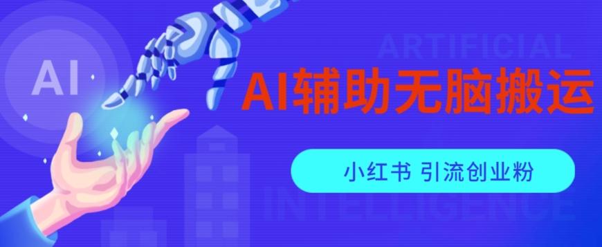 AI辅助无脑搬运小红薯爆款笔记矩阵操作无限引流创业粉【揭秘】-乐码云集