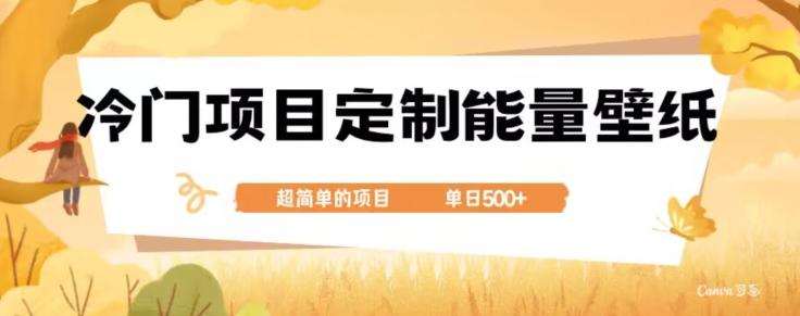 冷门小众项目，定制能量壁纸，单日500+-乐码云集