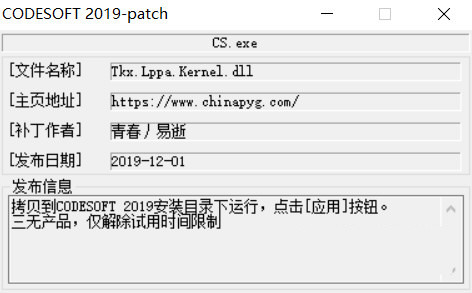 CODESOFT2019激活工具 32位/64位-乐码云集