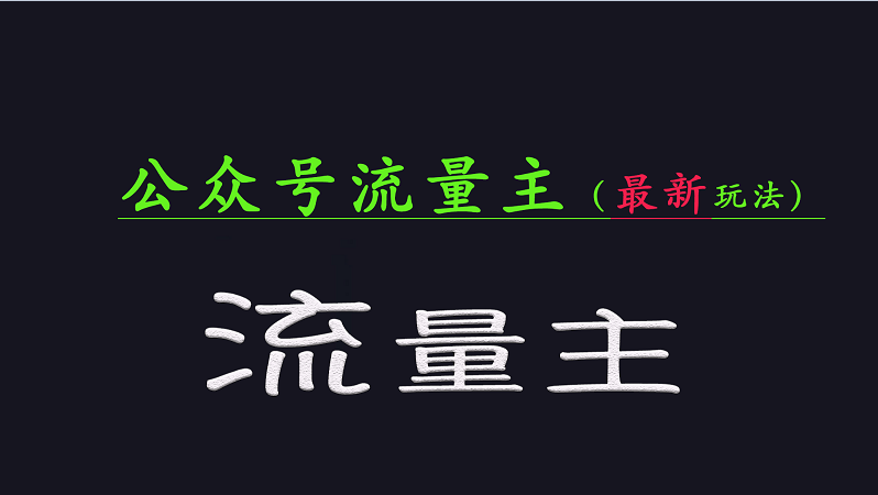 公众号流量全网最新玩法核心,系统讲解各种先进玩法和稳定收益的方法-乐码云集