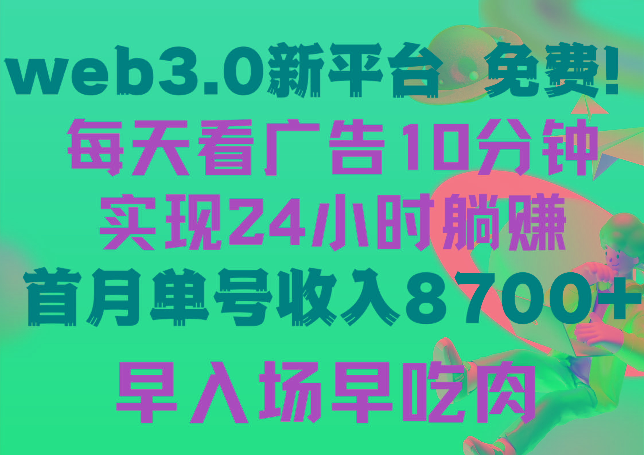(9998期)每天看6个广告，24小时无限翻倍躺赚，web3.0新平台！！免费玩！！早布局...-乐码云集