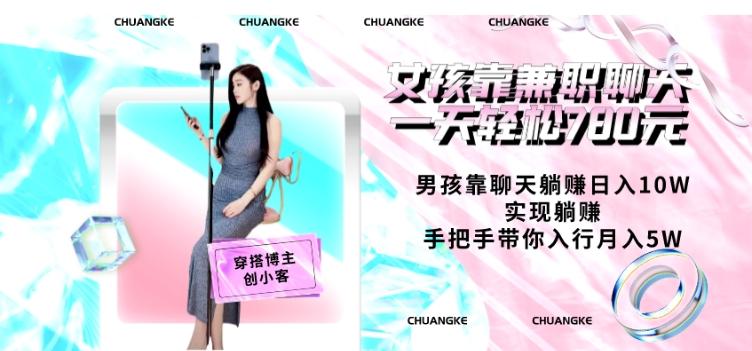 女孩靠兼职聊天一天轻松780元、男孩靠聊天躺赚日入10W、实现躺赚，手把手带你入行月入5W【包含后台】-乐码云集