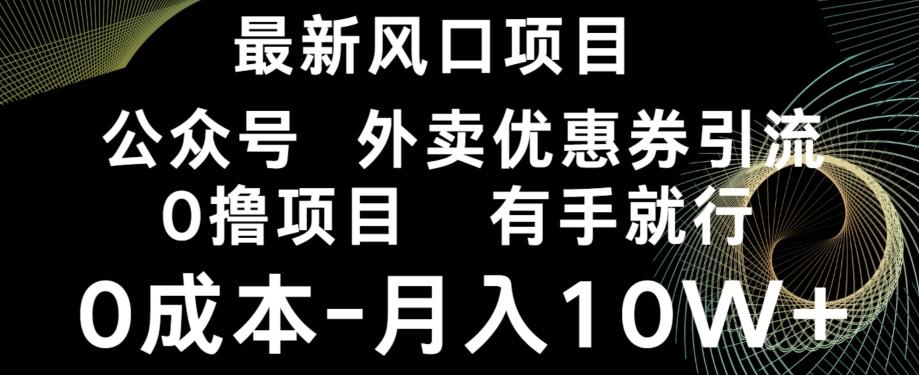 最新风口，0撸项目，抖音外卖公众号，优惠券引流，0成本月入10W+-乐码云集