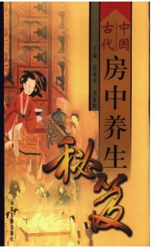 中国古代房中养生秘笈-乐码云集