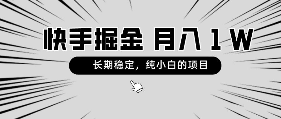 快手项目，长期稳定，月入1W，纯小白都可以干的项目-乐码云集