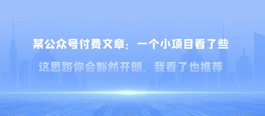 某公众号付费文章：一‮小个‬项目看了‮些这‬思‮你路‬会‮然豁‬开朗，我‮了看‬也推荐-乐码云集